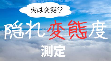 【変態診断】あなたの隠れ「変態度」を測定します！…